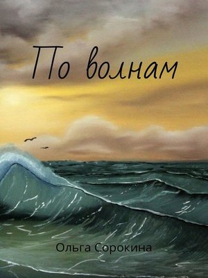 cover image of По волнам